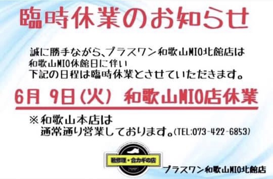 和歌山mio北館店 臨時休業のお知らせ 靴修理 時計修理 カバン修理なら和歌山駅チカ地域no 1の低料金 プラスワン和歌山